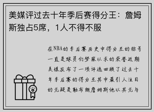 美媒评过去十年季后赛得分王：詹姆斯独占5席，1人不得不服