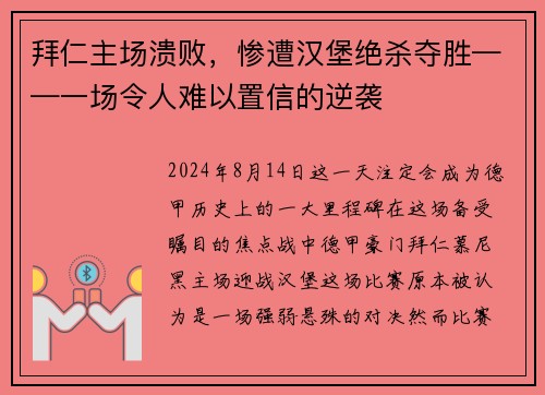 拜仁主场溃败，惨遭汉堡绝杀夺胜——一场令人难以置信的逆袭