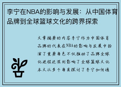 李宁在NBA的影响与发展：从中国体育品牌到全球篮球文化的跨界探索