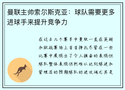 曼联主帅索尔斯克亚：球队需要更多进球手来提升竞争力