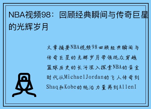 NBA视频98：回顾经典瞬间与传奇巨星的光辉岁月