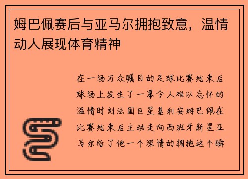 姆巴佩赛后与亚马尔拥抱致意，温情动人展现体育精神