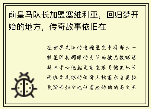 前皇马队长加盟塞维利亚，回归梦开始的地方，传奇故事依旧在