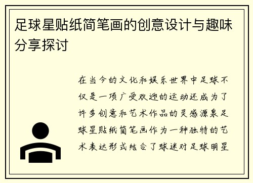 足球星贴纸简笔画的创意设计与趣味分享探讨