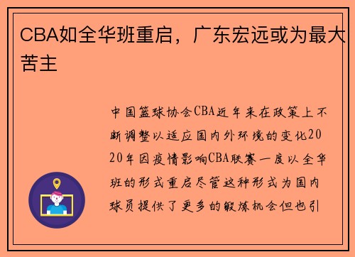 CBA如全华班重启，广东宏远或为最大苦主