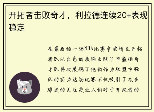 开拓者击败奇才，利拉德连续20+表现稳定