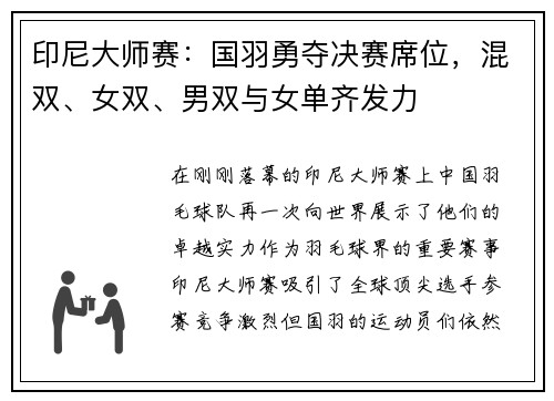 印尼大师赛：国羽勇夺决赛席位，混双、女双、男双与女单齐发力