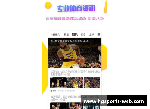 hg体育官方NBA直播全面解析：天天精彩赛事与明星战绩