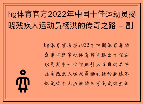 hg体育官方2022年中国十佳运动员揭晓残疾人运动员杨洪的传奇之路 - 副本 (2)